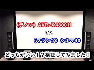 デノン AVR-X4800H VS マランツ シネマ４０ どっちがいい⁉ 検証してみました！