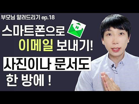 스마트폰으로 이메일 보내는 방법