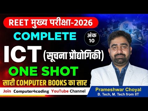 REET Exam 2025 | ICT | Computer की Books का सार MCQ के रूप मे | Marathon | By Prameshwar Choyal