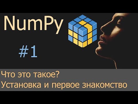 #1. Пакет numpy - установка и первое знакомство | NumPy уроки