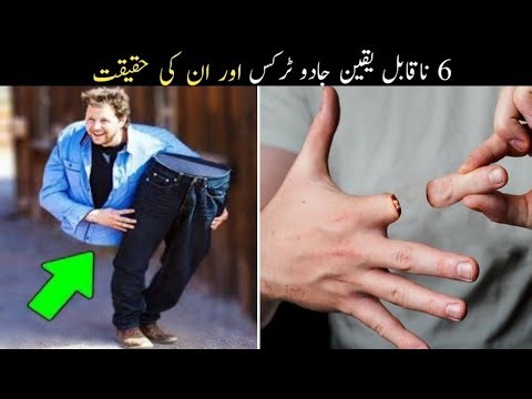 6 Amazing Magic Illusions and How They Really Work | چھ شاندار جادوئی کرتب اور ان کی اصل حقیقت