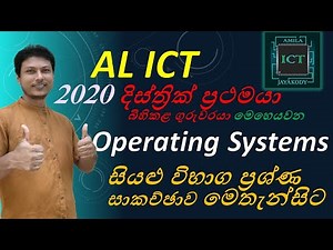 AL ICT | Operating Systems Question Discussion | 2012 - 2020 මෙහෙයුම් පද්ධති ගැටළු සාකච්ඡාව
