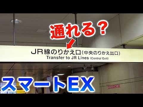 スマートEXで在来線乗り換え改札は通れる？