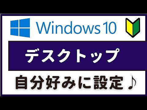 Windows10 パソコンのデスクトップを自分好みに設定【初心者】