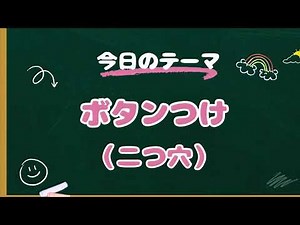 ボタンつけ（２つ穴） #基礎縫い #ボタン #家庭科