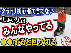 【グラトリ超初心者向け】回り切らない人はこのコツを知らない【ノーリーフロントサイドスピン 】回転数を上げる方法 その３