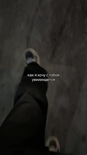Как я хочу с тобой увидеться — фраза и эмоциональная раскладка