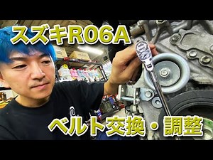 [Video for mechanics] How to adjust and replace the belt on the Suzuki R06A engine