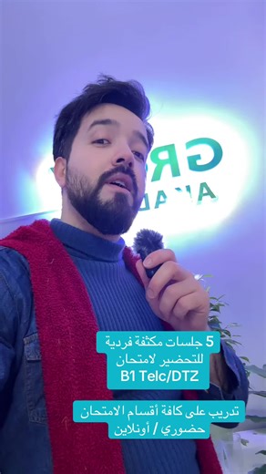 ٥ جلسات مكثفة بشكل فردي للتحضير لامتحان B1 Telc/DTZ راسلني واتس اب لتفاصيل اكثر 49 163 3787809 #المانيا #b1telc #telc #b1