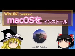 【ゆっくりPC豆知識】Win上にmacOSを入れる。（VMware in Catalina)