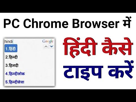 PC Chrome Me Hindi Typing Kaise Kare | How to type in hindi on chrome