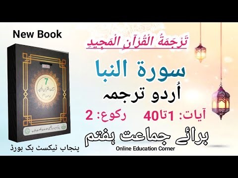 7th Class Tarjuma Tul Quran| سورۃ النبا اردو ترجمہ| Surah-Al-Naba Urdu Translation|Verses1-40| PCTB📚