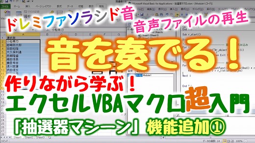 作りながら学ぶ！エクセルVBAマクロ超入門（２）　音を奏でるExcelマクロ（抽選器マシーンシリーズ機能追加①） - かっきぃーの雑記帳