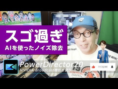スゴ過ぎ！PowerDirectorのAI機能を使った音声ノイズ除去(nvidia broadcast機能を使う) - 大学35年生の動画編集教室