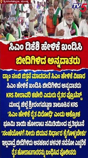 Mandya Farmers Protest Against CM DK Shivakumar Statement | ಸಿಎಂ ಹೇಳಿಕೆ ಖಂಡಿಸಿ ಬೀದಿಗಿಳಿದ ಅನ್ನದಾತರು
