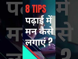 पढ़ाई में मन कैसे लगाएं? | Best Study Tips to Stay Focused | पढ़ाई में मन लगाने के तरीके