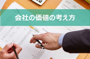 会社の価値の考え方 | プルータス・マネジメントアドバイザリー