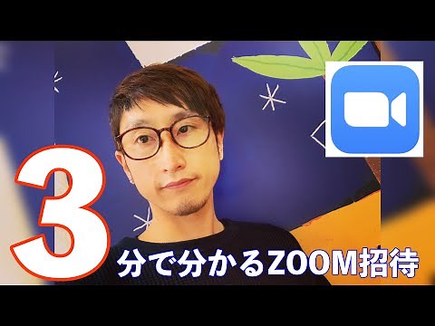 ZOOM招待の仕方