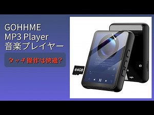 レビュー (2025): GOHHME MP3 Player 音楽プレイヤー。まとめ