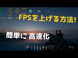FPSを上げる 軽くする方法 教えます！ PC軽量化