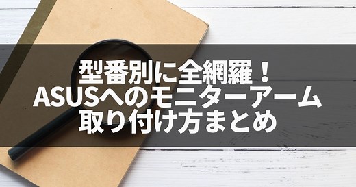 型番別！ASUSへのモニターアーム取り付け方まとめ