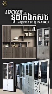 𝐅𝐢𝐥𝐞 𝐂𝐚𝐛𝐢𝐧𝐞𝐭 / 𝐋𝐨𝐜𝐤𝐞𝐫𝐬 𝐂𝐨𝐥𝐥𝐞𝐜𝐭𝐢𝐨𝐧 ជម្រេីស #ទូឯកសារ / #lockers ជាច្រេីនដែលបងៗអាចរកបាននៅ C-Store សុីស្តរ តែមួយគត់ 🗄📁✨ _______________ 🗺 𝐆𝐨𝐨𝐠𝐥𝐞 𝐌𝐚𝐩 : https://maps.app.goo.gl/RFtESMGP6fxjbB8m9 📲​ 𝐓𝐞𝐥𝐞𝐠𝐫𝐚𝐦𝐞: https://t.me/CstoreFurniture 077 732 387 📍𝐒𝐡𝐨𝐰𝐫𝐨𝐨𝐦: 𝟐𝟕.𝟐𝟗.𝟑𝟏 សង្កាត់បឹងទំពន់ ខណ្ឌមានជ័យ រាជធានីភ្នំពេញ 📞𝐂𝐨𝐧𝐭𝐚𝐜𝐭 𝐔𝐬: 077 732387 / 070 232 939 / 067 232 939 #office #officefurniture #HomeOfficeSetup #locker #filecabinet #Fur
