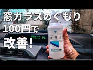 寒波！ 窓ガラスがくもり前が見えない！ そんな時どうする？ 実は窓ガラス内側に原因が