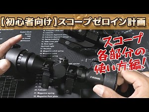 [For beginners] Scope amateur zeroing plan part 2 [Let's study how to use a scope!] The second in...