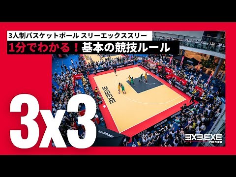 【3x3】1分でわかる！3人制バスケの基本ルール_世界5カ国による3x3グローバルリーグ「3x3.EXE PREMIER」を見に行こう！