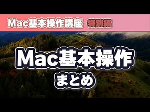 Mac の使い方まとめ Macの基本操作を学ぼう！