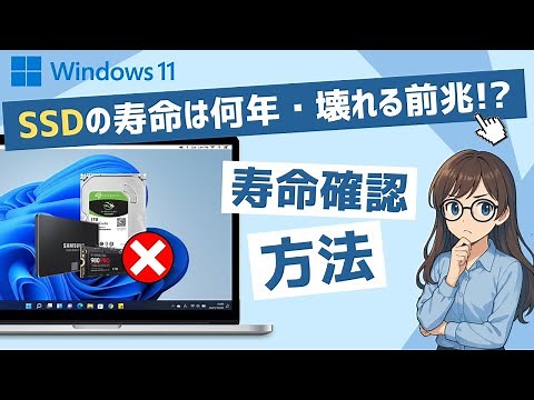 SSDの寿命は何年？SSDが壊れる前兆とSSDの健康状態を確認する方法｜Windows11/10パソコン裏技