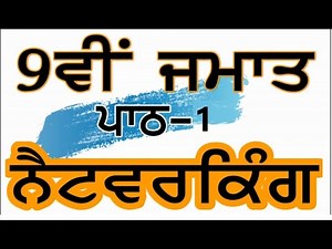 PSEB | 9th Class | Chapter 1st - Networking