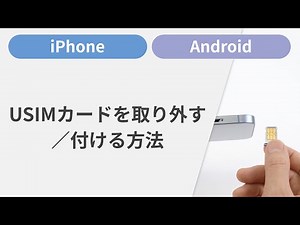 USIMカードを取り付ける／取り外す方法［iPhone/Android］