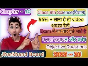 Jcert Class 8th Science Chapter 10 Objective Question | MCQ |