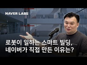 로봇이 일하는 스마트 빌딩, 네이버가 직접 만든 이유 | NAVER LABS CEO Talk 🎙️