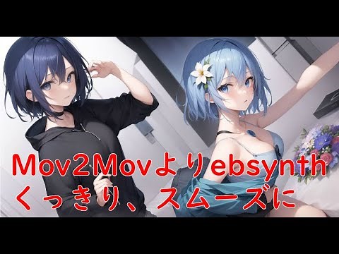 【Stable Diffusion】【ebsynth】ebsynthの導入方法と使いかた【mov2mov】
