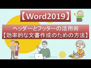 Word 2019でのヘッダーとフッターの活用術【効率的な文書作成のための方法】