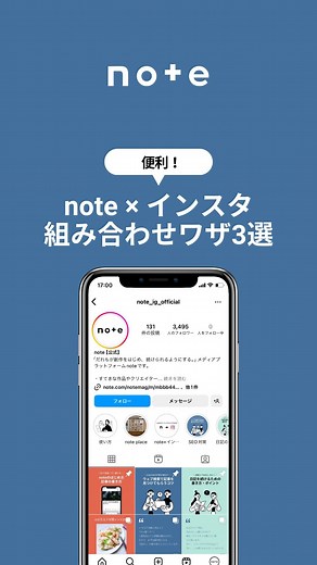 note【公式】 on Instagram: "note社員おすすめ！noteとインスタの連携方法3つ🤝 ①ハイライトにnoteをシェアしたストーリーズをまとめておく ・公開済みの記事でも気づいてもらいやすい！ ・ハイライト用のカバー画像は、こちらから無料ダウンロードもできます 🔗https://note.com/notemag/n/n8d152dd26ed1 ②インスタのプロフィールリンクにおすすめの記事を設定 ・まず読んでほしい記事や、自己紹介記事などを設定するのがおすすめ ③noteのプロフィールにインスタのリンクを設定 ・インスタのアカウントがあることを知ってもらいましょう インスタグラム上でつながっているひとたちと、noteを使ってより深いコミュニケーションを💡 やってみたくなりましたか？"