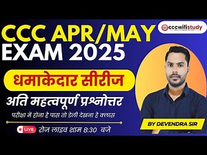 CCC APRIL EXAM 2025 | DAY-01| CCC QUESTION-ANSWER ONLINE CLASS| BY DEVENDRA SIR