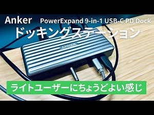 [Anker] 9-in-1 USB-C Docking Station: Just the right number of ports and features for casual users!