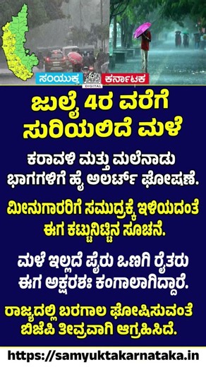 Karnataka Rain Alert IMD Forecasts Rain Till July 4 | High Alert Issued | Samyukta Karnataka #news