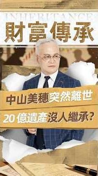 女星中山美穗離世！20億遺產沒人繼承￼🧐 #財商思維 #投資 #稅務 #創業 #財富流 #財商 #傳承 #遺產稅 #遺產 #家族辦公室 #資產傳承 #資產配置 #家族傳承 #中山美穂 #家族信託
