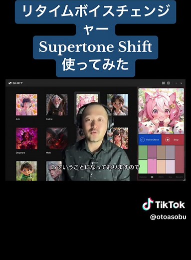 リアルタイムボイスチェンジャーSupertone Shift