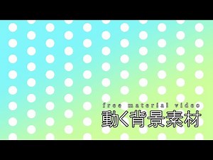 【フリー素材】 動く背景 変化する○　free moving background images.