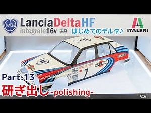 Plastic model] Italeri 1/12 Lancia Delta HF Integrale 16V Part.13 Grinding [Car Model