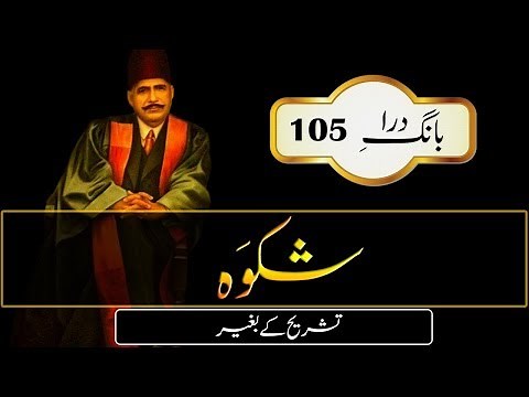 Shikwa || The Complaint || Allama Iqbal Poetry - Urdu Subtitle