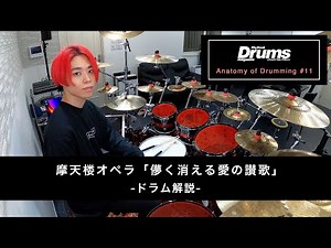 【ドラム解説】摩天楼オペラ - "儚く消える愛の讃歌"【Anatomy of Drumming #11】