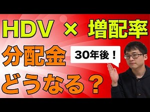 【HDV】増配率を考慮した30年後の分配金はいくらもらえる？【シミュレーション】