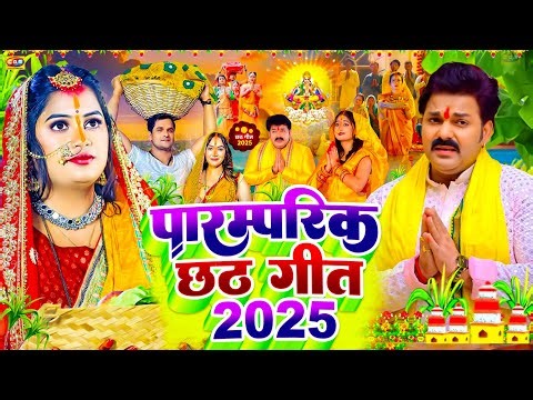 छठ पूजा गीत 2025 | Chhath Geet 2025 | Chhath Puja Song | Bhojpuri Chhath Geet 2025 | Chhath Ke Geet