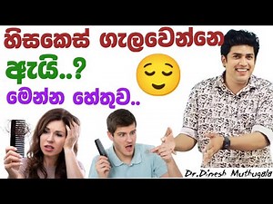 හිසකෙස්😌 ගැලවෙන්නෙ ඇයි?| Dinesh muthugala sir | dinesh muthugala | biology class | hair fall reasons